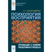 Постер книги Психология восприятия: Организация и развитие перцептивного процесса