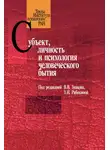 Сборник Статей - Субъект, личность и психология человеческого бытия