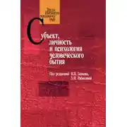Постер книги Субъект, личность и психология человеческого бытия