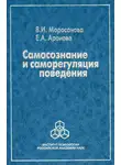 Елена Аронова - Самосознание и саморегуляция поведения