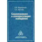 Постер книги Самосознание и саморегуляция поведения