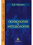 Андрей Юревич - Психология и методология