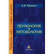 Постер книги Психология и методология