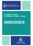 Надежда Тарабрина - Онкопсихология: посттравматический стресс у больных раком молочной железы
