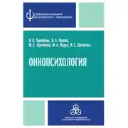 Постер книги Онкопсихология: посттравматический стресс у больных раком молочной железы