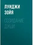 Луиджи Зойя - Созидание души