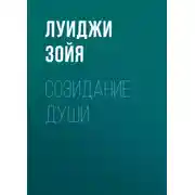 Постер книги Созидание души