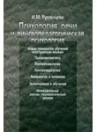 Ирина Румянцева - Психология речи и лингвопедагогическая психология