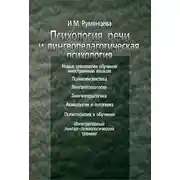 Постер книги Психология речи и лингвопедагогическая психология