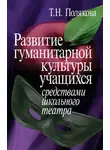 Татьяна Полякова - Развитие гуманитарной культуры учащихся средствами школьного театра