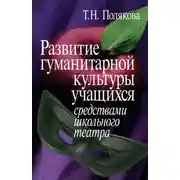 Постер книги Развитие гуманитарной культуры учащихся средствами школьного театра