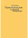 Валерий Гиндин - Психопатология в русской литературе