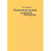Постер книги Психопатология в русской литературе