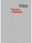 Галина Макарова - Прогулки с Фрейдом