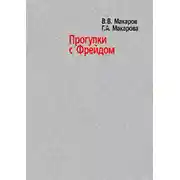 Постер книги Прогулки с Фрейдом