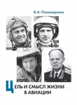 Владимир Пономаренко - Цель и смысл жизни в авиации
