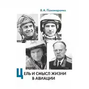 Постер книги Цель и смысл жизни в авиации