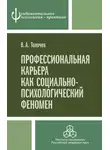 Владимир Толочек - Профессиональная карьера как социально-психологический феномен