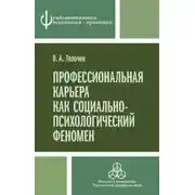 Постер книги Профессиональная карьера как социально-психологический феномен