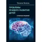 Постер книги Проблемы речевого развития детей: в поисках решений