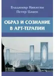 Владимир Никитин - Образ и сознание в арт-терапии