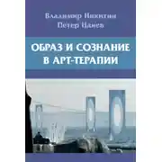 Постер книги Образ и сознание в арт-терапии