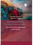 Даниель Лизек - Креативность и благополучие. Аналитическое движение к творчеству