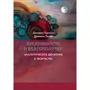 Постер книги Креативность и благополучие. Аналитическое движение к творчеству