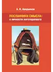 Алексей Аверьянов - Посланники смысла: о личности логотерапевта