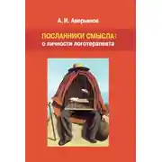 Постер книги Посланники смысла: о личности логотерапевта