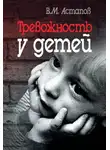 Валерий Астапов - Тревожность у детей