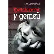 Постер книги Тревожность у детей