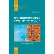Постер книги Психологическая культура личности