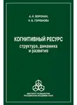 Анатолий Воронин - Когнитивный ресурс. Структура, динамика, развитие