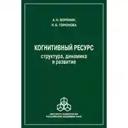 Постер книги Когнитивный ресурс. Структура, динамика, развитие