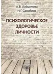 Николай Самойлов - Психологическое здоровье личности: монография