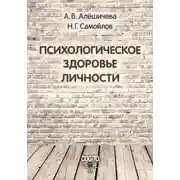 Постер книги Психологическое здоровье личности: монография