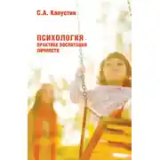 Постер книги Психология – практике воспитания нормальной личности