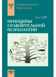 Ники Хейс - Принципы сравнительной психологии