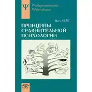 Постер книги Принципы сравнительной психологии
