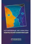 Владимир Барабанщиков - Когнитивные механизмы невербальной коммуникации