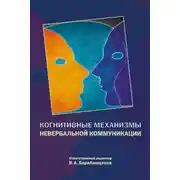 Постер книги Когнитивные механизмы невербальной коммуникации