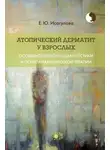 Елена Исагулова - Атопический дерматит у взрослых: особенности психодиагностики и психоаналитической терапии