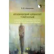 Постер книги Атопический дерматит у взрослых: особенности психодиагностики и психоаналитической терапии