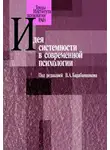 Коллектив авторов - Идея системности в современной психологии