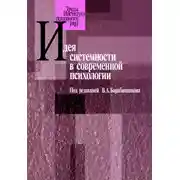 Постер книги Идея системности в современной психологии