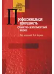 Сборник Статей - Профессиональная пригодность: субъектнодеятельностный подход