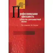 Постер книги Профессиональная пригодность: субъектнодеятельностный подход