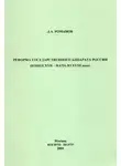 Дмитрий Романов - Реформа государственного аппарата России (конец XVII – начало ХVIII века)