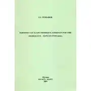 Постер книги Реформа государственного аппарата России (конец XVII – начало ХVIII века)
